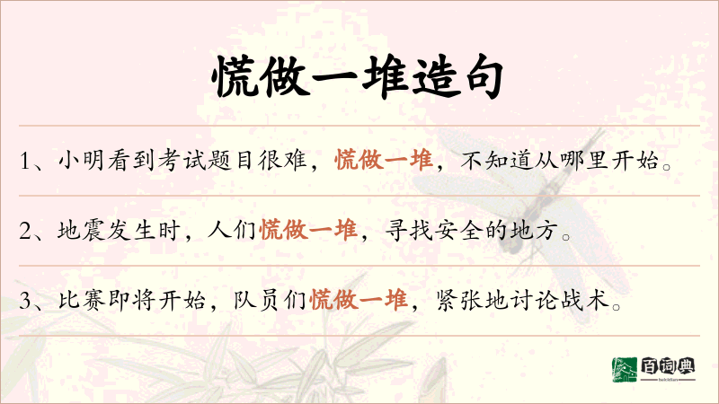 慌做一堆
