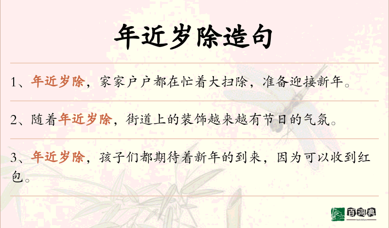 年近岁除