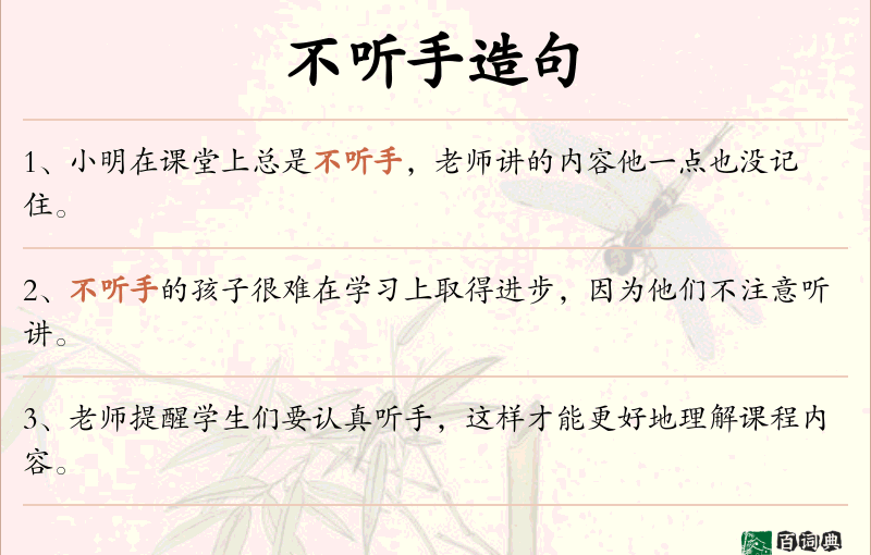 不听手