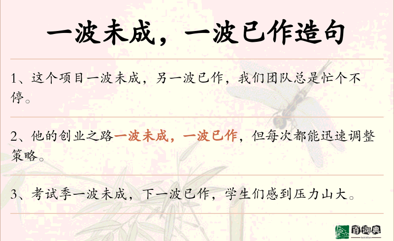 一波未成，一波已作