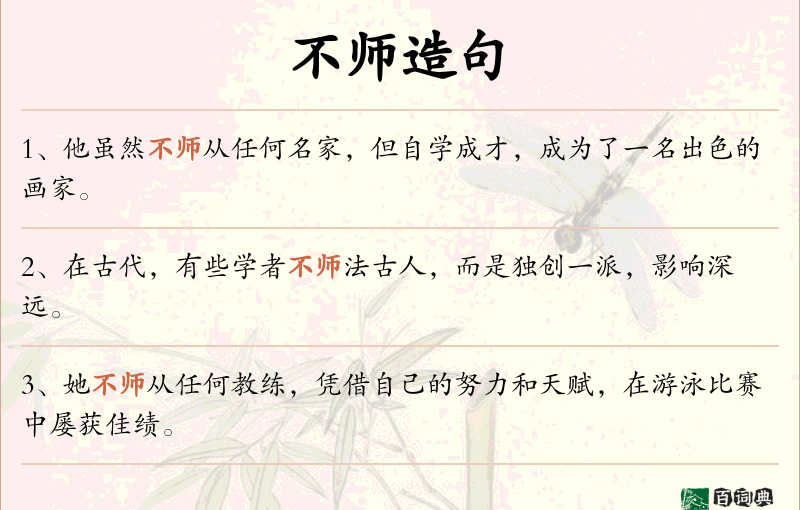 不师
