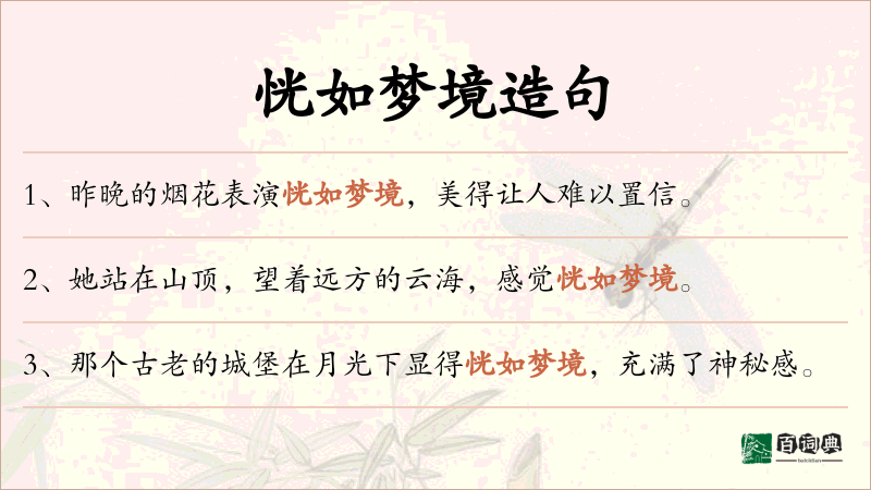 恍如梦境