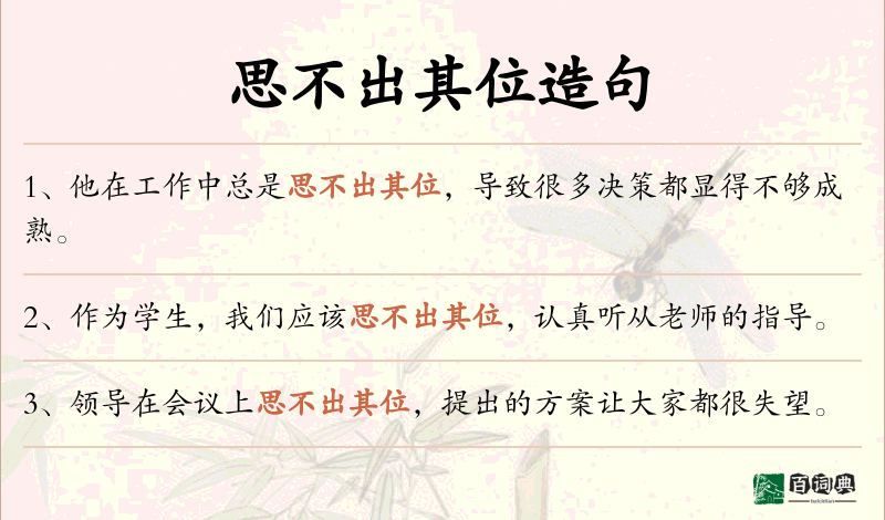 思不出其位