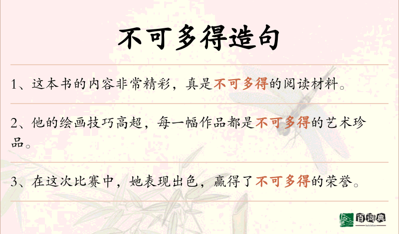 不可多得