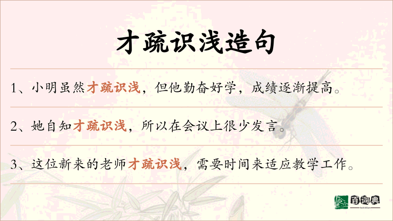 才疏识浅