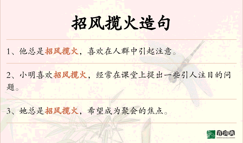 招风揽火