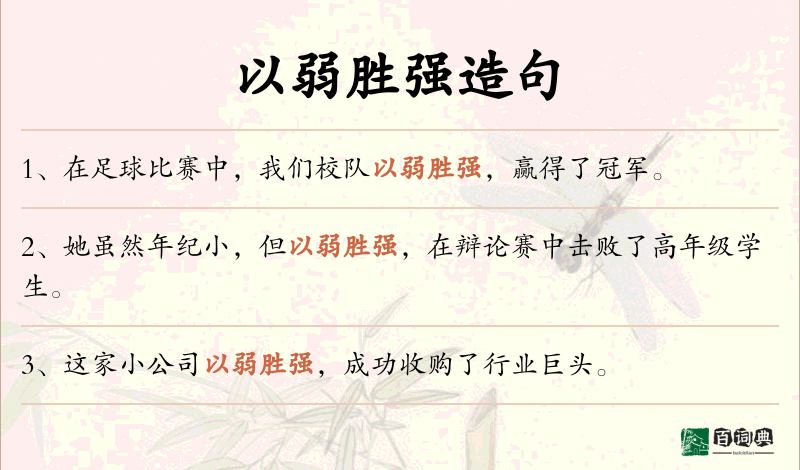 以弱胜强