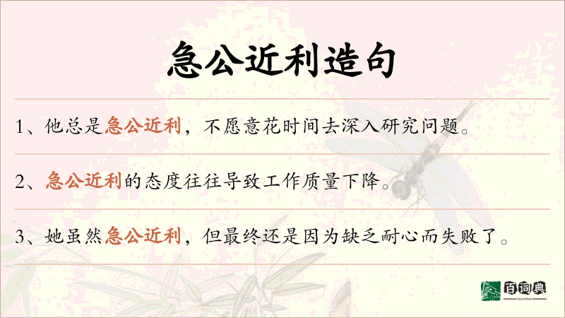 急公近利
