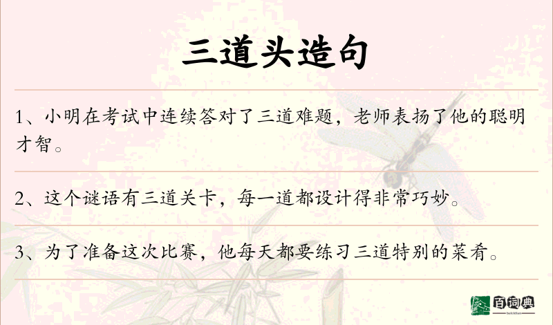 三道头