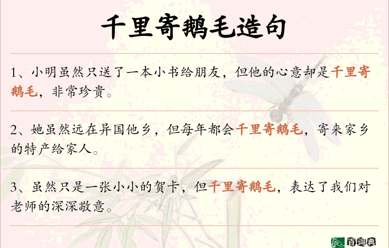 千里寄鹅毛