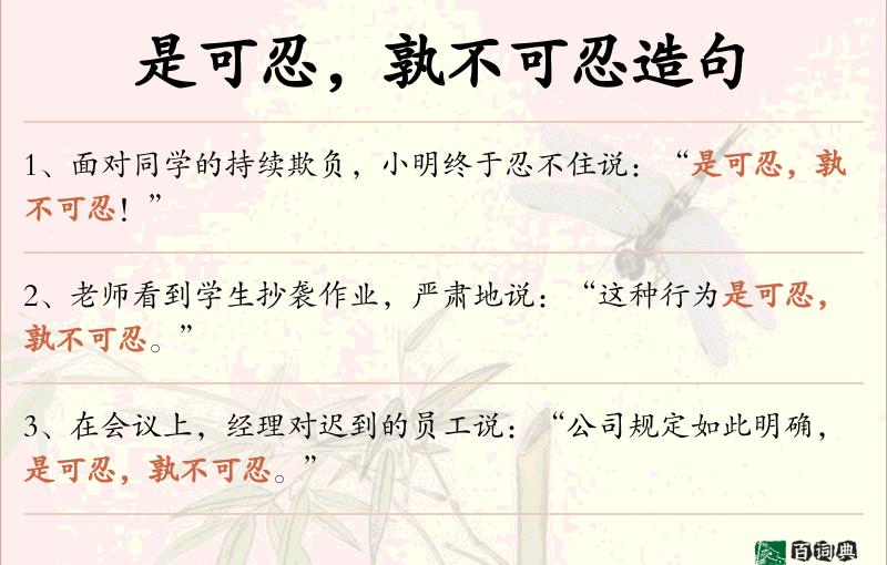 是可忍，孰不可忍
