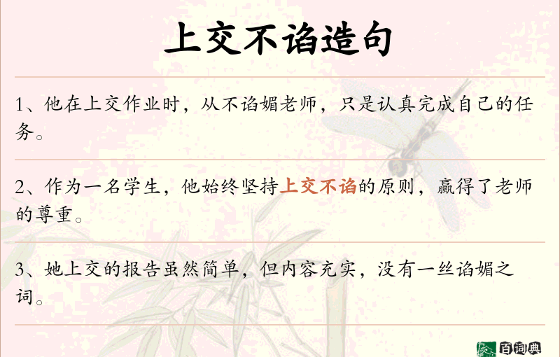 上交不谄