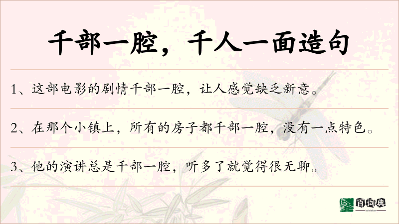 千部一腔，千人一面
