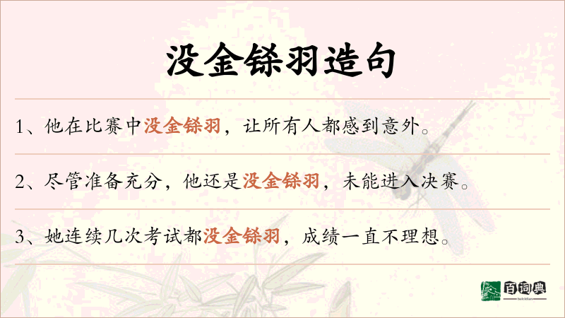 没金铩羽