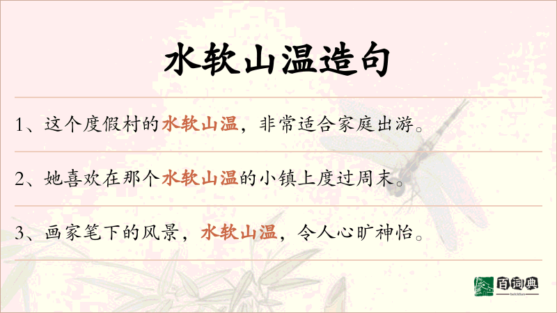 水软山温