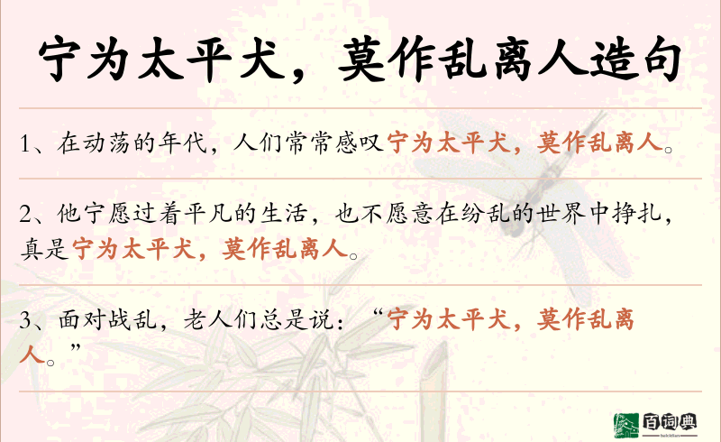 宁为太平犬，莫作乱离人