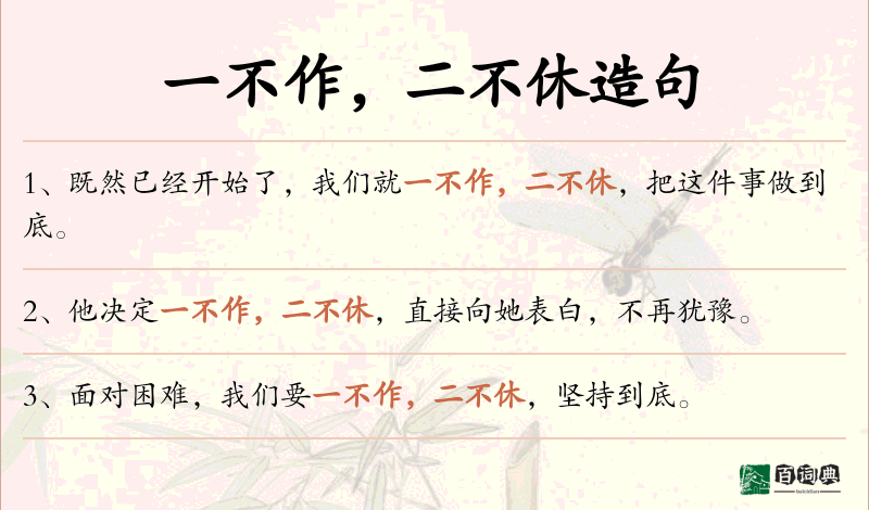 一不作，二不休