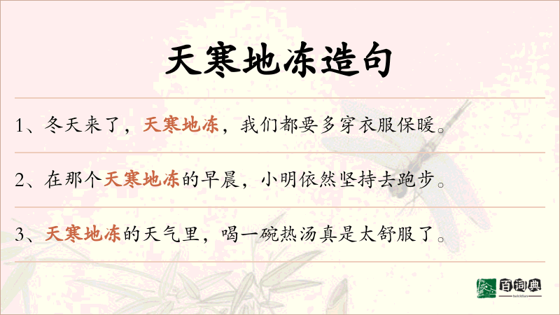 天寒地冻