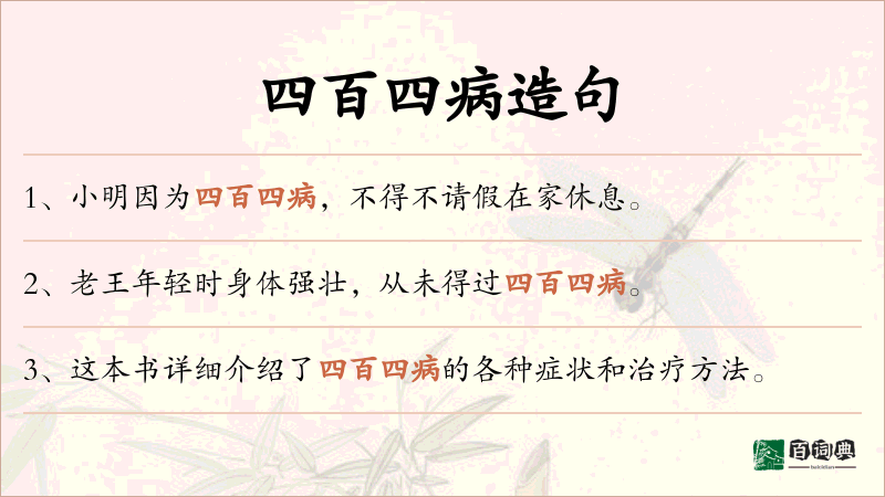 四百四病