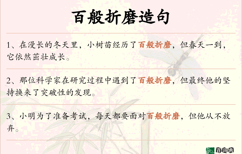 百般折磨