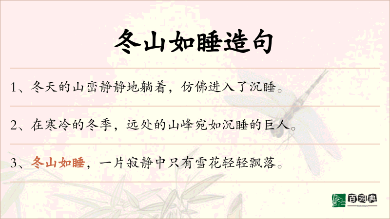 冬山如睡