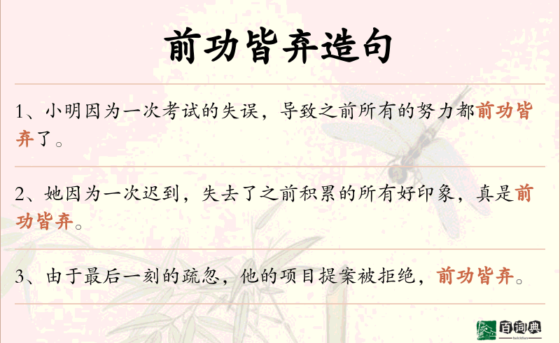 前功皆弃
