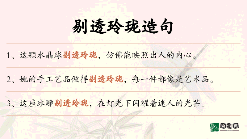 剔透玲珑