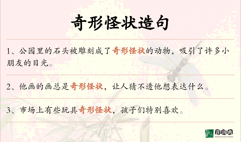 奇形怪状