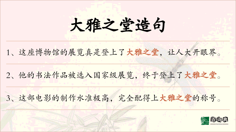 大雅之堂