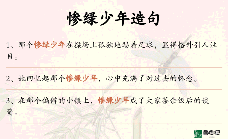惨绿少年