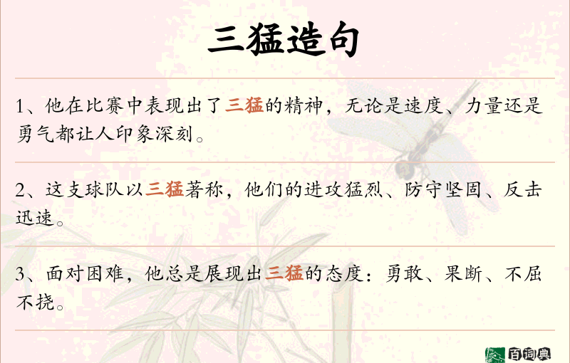 三猛
