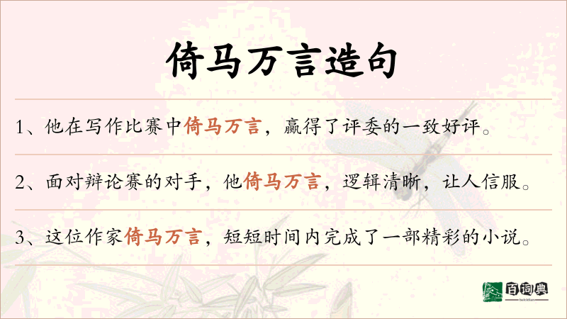 倚马万言