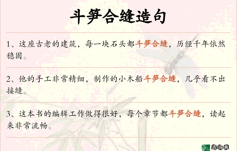 斗笋合缝