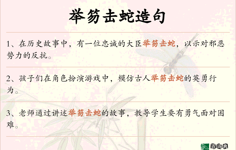 举笏击蛇