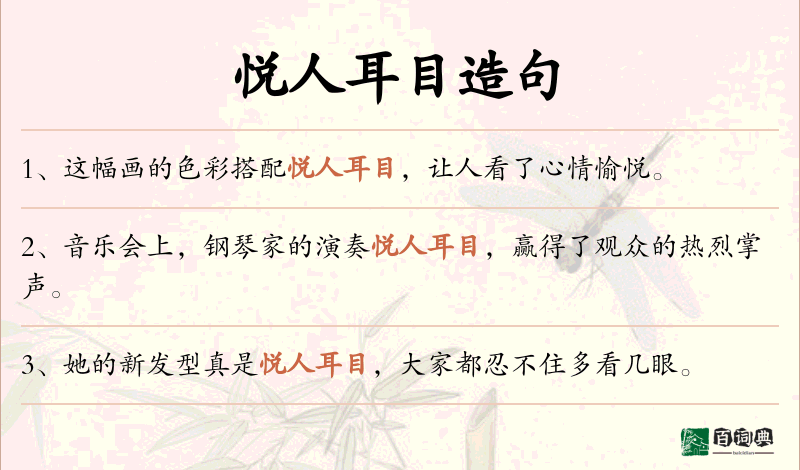 悦人耳目