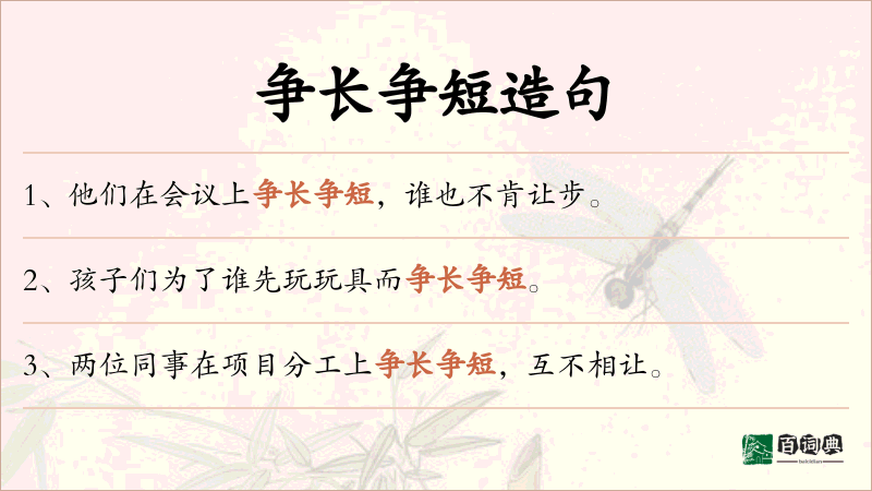 争长争短
