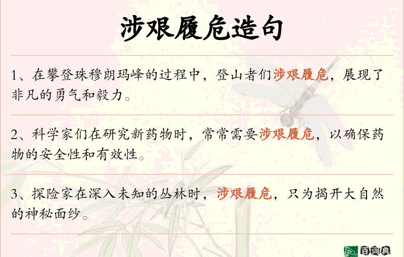 涉艰履危