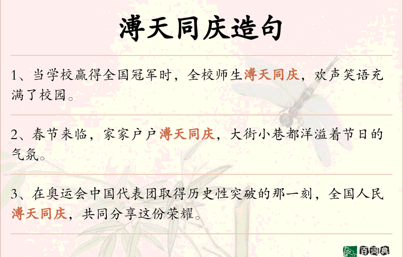 溥天同庆