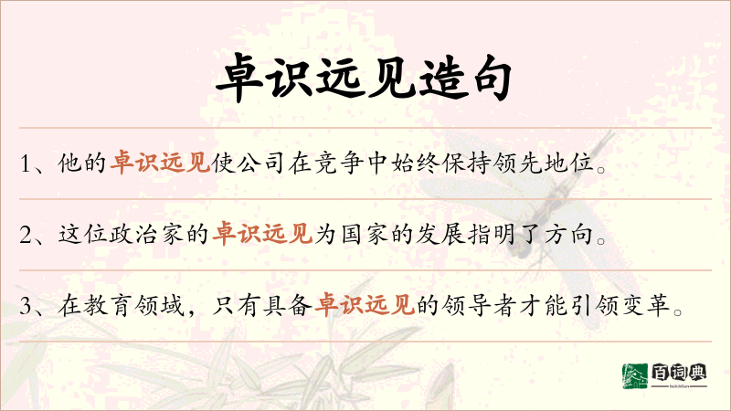 卓识远见