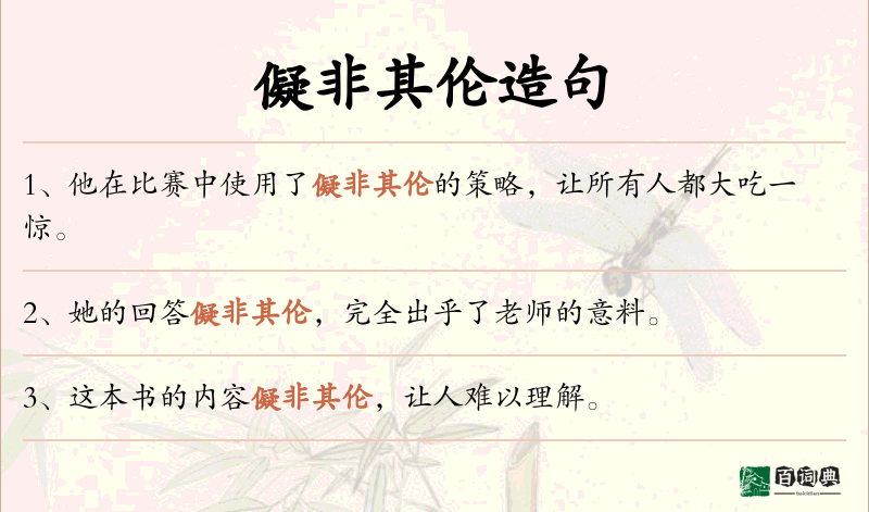 儗非其伦