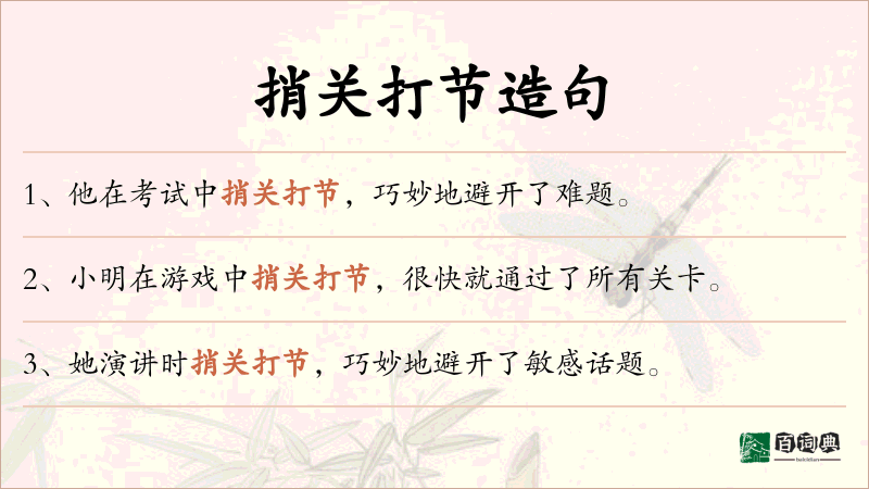 捎关打节
