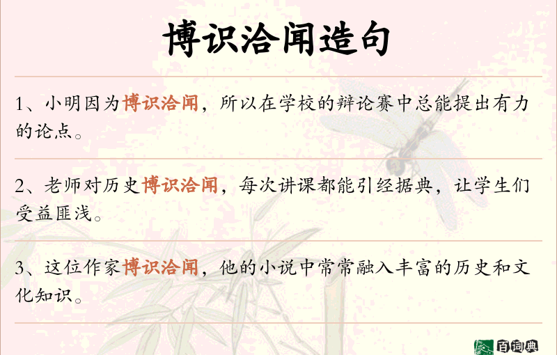 博识洽闻