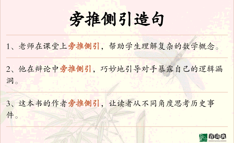 旁推侧引