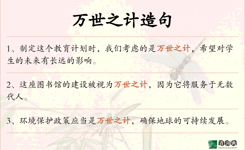 万世之计
