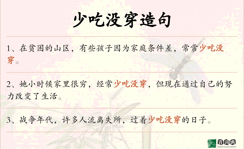 少吃没穿