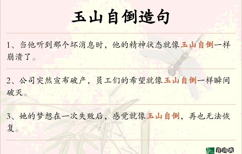 玉山自倒