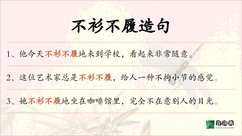 不衫不履