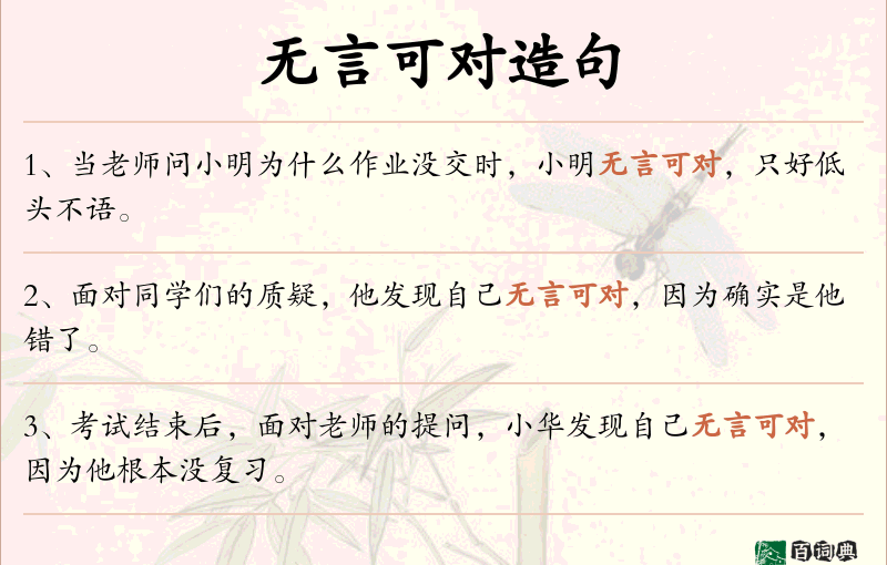 无言可对