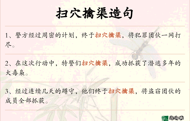 扫穴擒渠