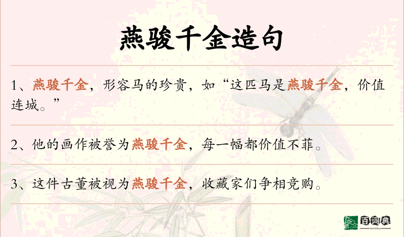 燕骏千金